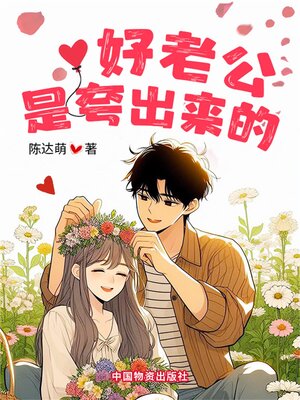 cover image of 好老公是夸出来的